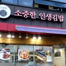 소중한인생김밥 이미지