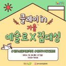 클레이 in 가을:예술로X집,대성🏘 이미지