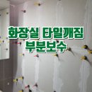 부분밖의 부분 | 화장실 타일깨짐 부분보수후기