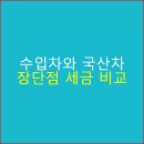 분포카센타 | 수입차와 국산차 장단점 세금 비교