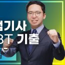 2021년 3회 전기산업기사 필기 CBT 기출문제 81~100 이미지