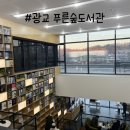 광교 푸른숲 도서관 다녀온 후기