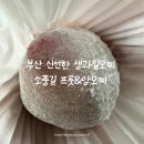 석포로 | 부산 딸기모찌 맛집 소풍길 프룻앤앙모찌[프룻&amp;앙모찌]｜과일모찌 7구 구성·포장 후기