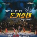 해설이 있는 전막발레 돈키호테 이미지