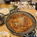 오보레 | 서면맛집 | 추억의 콩불 오보레 7,900원 가성비밥집 내돈내산
