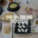 바다횟집 | 회 먹으러 갔다가 가성비 오마카세 경험하고 왔슨...! 영도 횟집 추천 동해바다횟집 후기