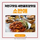 세현골프장맛집 소반애 더덕제육볶음 정식 아기의자 있음