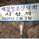 2009년 청조산악회 시산제를 다녀왔습니다. 이미지