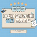 [대전일자리지원센터] 대전시 일자리카페 꿈터 프로그램 소개
