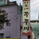 [교대역 맛집]이모네쭈꾸미 - 중독성 끝판왕 쭈꾸미구이 이미지