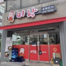 미왕 | 춘천 효자동중국집 미왕 짜장 짬뽕 탕수육 중식냉면 후기