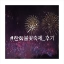 조섭 | 한화 서울세계불꽃축제 크리에이터의 재밌고 감동적인 후기 모음! 조섭, 성수커플의 불꽃축제 즐기는 법!