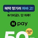 네이버페이 8월 21일(금) 파리바게트 50% 할인 최대 만원! (spc) 이미지