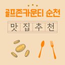 신대 골프존(1층) | 골프존카운티 순천CC 새벽 공기 속, 아침식사 한 그릇을 즐긴 근처 맛집