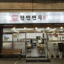 한민면옥 이미지