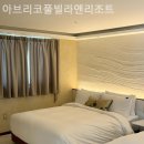 아브리코풀빌라앤리조트 이미지