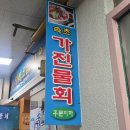 속초가진물회 이미지