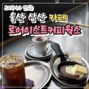 로어이스트커피웍스 - 해운대구 좌동순환로468번가길 36 | 로어이스트커피웍스