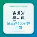 필승 PC | 임영웅 콘서트 '이것' 모르면 암표 100만원에 바치고도 못 봅니다! (2026년 필승 전략)