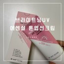 브라이트닝 UV 에센셜 톤업 선크림 백탁없이 촉촉하게 발리는 선크림