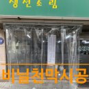 신광주택 | 식당 겨울철 방풍비닐 우레탄커튼 으로 고객 대기장소 만들기