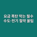 요금 폭탄 막는 필수 체크리스트, 수도·전기 절약 꿀팁