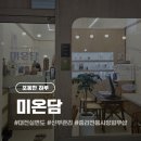 파리바게뜨 대전중리점 | ​[대전 중리동] 미온담: 프리미엄 코스(실면도)로 매끈 탄탄해진 솔직 후기 💆‍♀️✨