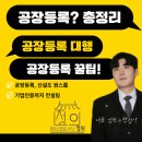 건축토지행정사사무소 | 공장등록 실패사례top5와 대행 전문 행정사합동사무소정의