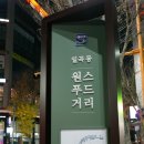 일곡동 원스푸드거리 이미지