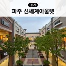 파주 신세계 프리미엄 아울렛 주차장 폴로 나이키 명품 신발 할인 세일