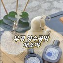 인천 자매데이트로 완벽했던 부평 향수공방 애소야 후기