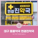 연경진약국 네이버블로그