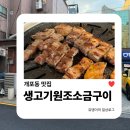 삼호물산빌딩 | 개포동맛집 | 삼호물산 근처 야장 술집 생고기원조소금구이 삼겹살 한 판