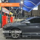 세차의고수 광주 하남점 | 광주세차장 노터치 세차로 만족 세차의고수 하남점 후기