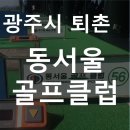 동서울골프클럽 이미지