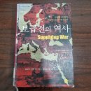 비에이치씨2군작전사령부점 | [공지] 전쟁의 승패는 보급에 달려있다 - 마르틴 반 크레펠트 <보급전의 역사>