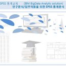 10월 SPSS 통계교육[IBM BigData Analytic solution]연구분석/업무적용을 위한 SPSS 통계분석 이미지