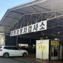 동북아종합자동차 | 자동차 정기검사시 확인사항/검사 방법/ 인천 십정자동차검사소에서 차량 종합검사 받은 후기