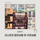 코스트코 6월 할인상품 정리 이번주 추천템 총정리