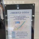 서울믿음치과의원 | 남창동치과 서울 믿음 치과의원 처음부터 끝까지 편안하게!