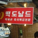 떡도날드 네이버블로그
