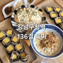 136 | 강남구청 맛집 136육미 최강록 셰프 시그니처 메밀김밥 후기 (+다른 메뉴 후기)