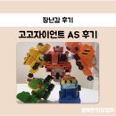 주영크레인 | 고고다이노 고고자이언트 AS 후기