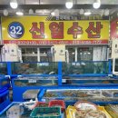 신일회수산 | 대천항 수산시장 신일수산 31,32호 신선한 회포장 후기