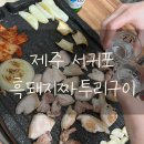 제주 서귀포 올레시장 &#39;흑돼지짜투리구이식당&#39; 도민 맛집 내돈내산