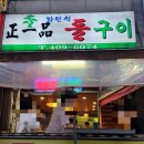 정일품자연석구이 이미지