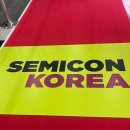 직장인으로서 세미콘 코리아 2025에 참여한 후기