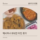 멕시카나 와삭칸 바삭한 치킨 신메뉴 핫후라이드 후기