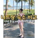 녹스 부띠끄 관광호텔 | [베트남] 나트랑 숙소 비교 | 시사이드 부티크 호텔, 다이아몬드베이 리조트 솔직 이용 후기