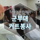티제이헤어 이미지